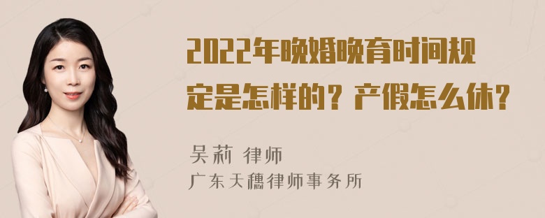 2022年晚婚晚育时间规定是怎样的？产假怎么休？