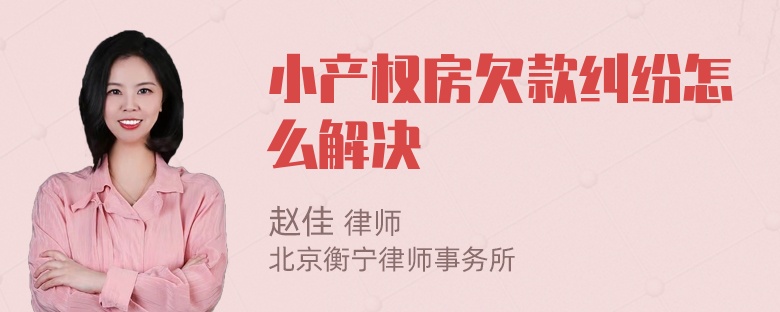 小产权房欠款纠纷怎么解决