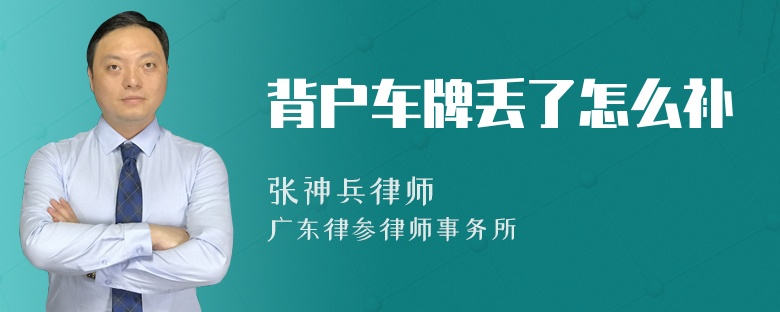 背户车牌丢了怎么补