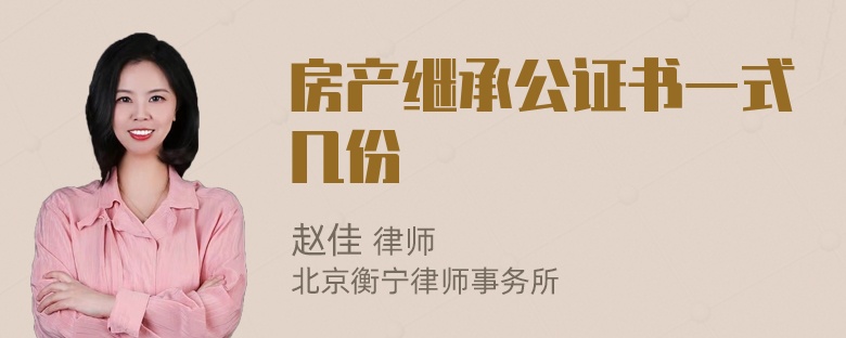 房产继承公证书一式几份