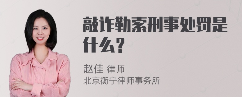 敲诈勒索刑事处罚是什么？