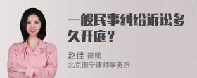 一般民事纠纷诉讼多久开庭？