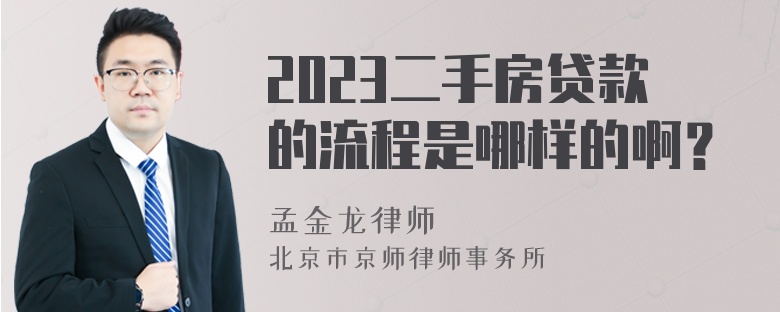 2023二手房贷款的流程是哪样的啊？