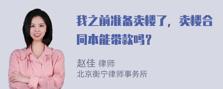 我之前准备卖楼了，卖楼合同本能带款吗？