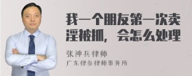 我一个朋友第一次卖淫被抓，会怎么处理