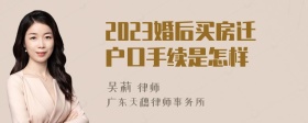 2023婚后买房迁户口手续是怎样