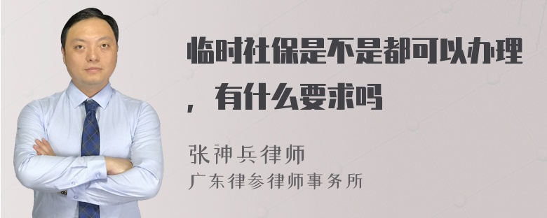 临时社保是不是都可以办理，有什么要求吗