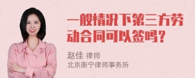 一般情况下第三方劳动合同可以签吗？