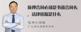 质押合同必须是书面合同么，法律依据是什么