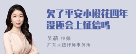 欠了平安小橙花四年没还会上征信吗