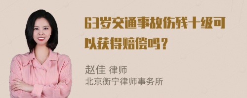 63岁交通事故伤残十级可以获得赔偿吗？