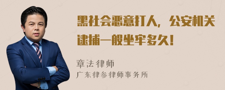 黑社会恶意打人，公安机关逮捕一般坐牢多久！