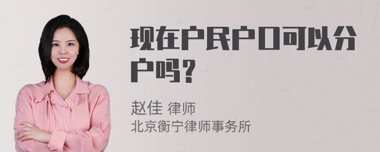 现在户民户口可以分户吗？