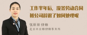 工作半年后，没签劳动合同被公司辞退了如何处理呢