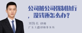 公司被公司强制执行，没钱还怎么办？