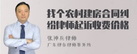 找个农村建房合同纠纷律师起诉收费价格