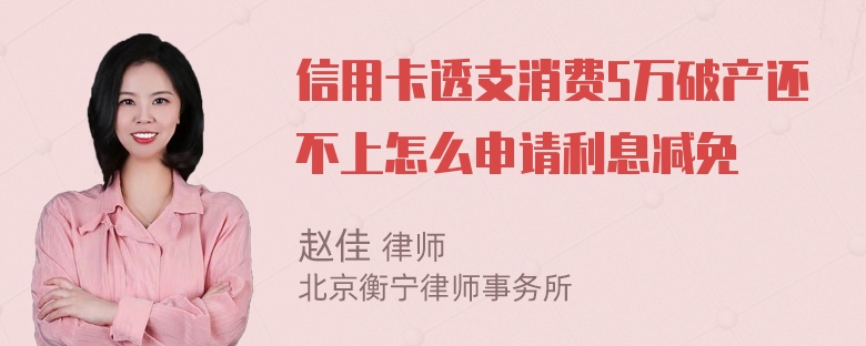 信用卡透支消费5万破产还不上怎么申请利息减免