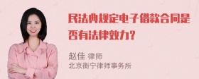 民法典规定电子借款合同是否有法律效力？