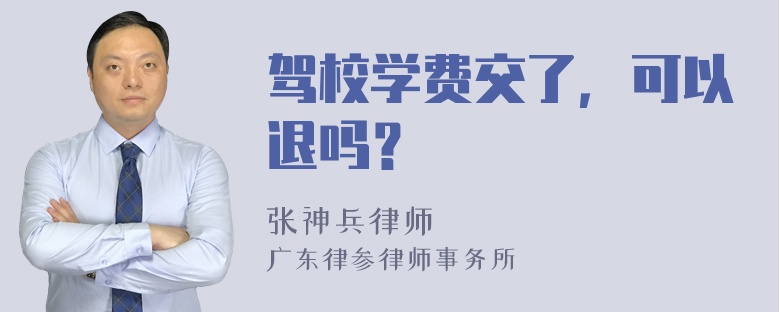 驾校学费交了，可以退吗？