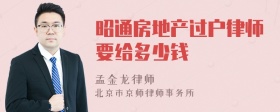 昭通房地产过户律师要给多少钱