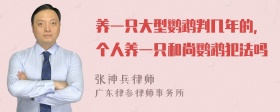 养一只大型鹦鹉判几年的，个人养一只和尚鹦鹉犯法吗