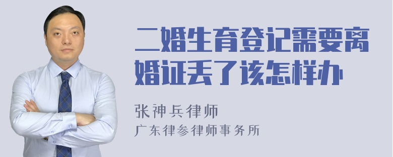 二婚生育登记需要离婚证丢了该怎样办