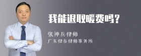 我能退取暖费吗？