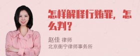 怎样解释行贿罪，怎么判？