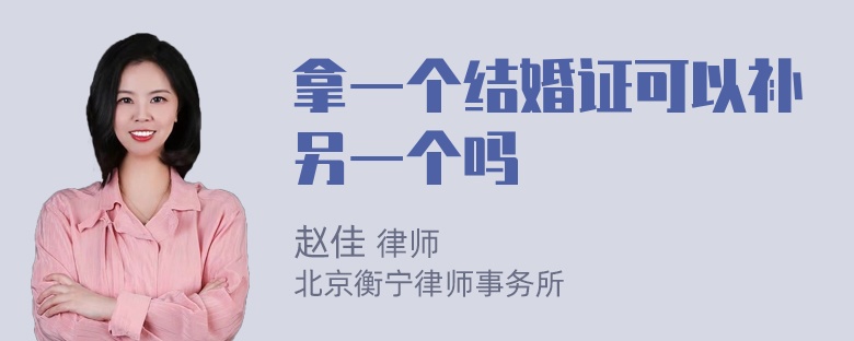 拿一个结婚证可以补另一个吗