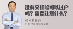 没有交强险可以过户吗？需要注意什么？