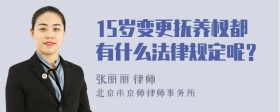 15岁变更抚养权都有什么法律规定呢？