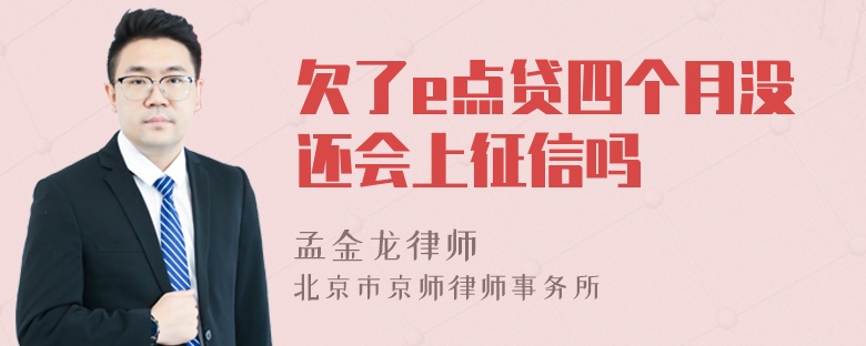 欠了e点贷四个月没还会上征信吗