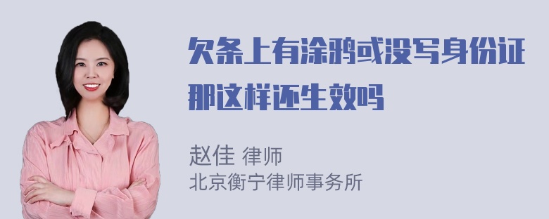 欠条上有涂鸦或没写身份证那这样还生效吗