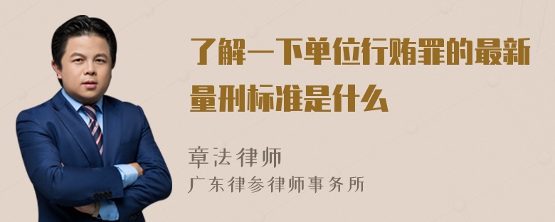 了解一下单位行贿罪的最新量刑标准是什么