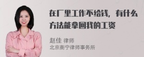 在厂里工作不给钱，有什么方法能拿回我的工资