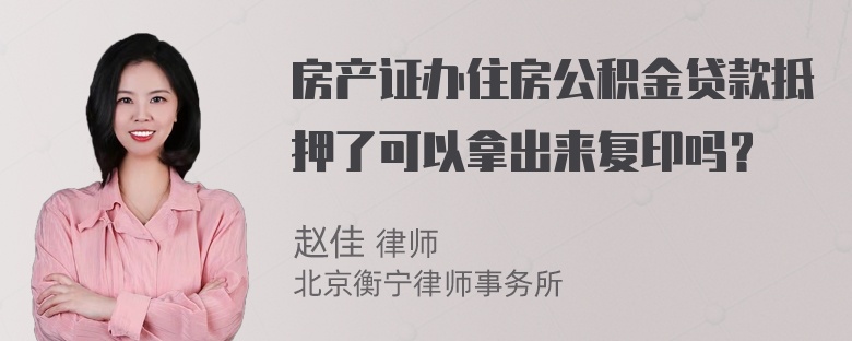 房产证办住房公积金贷款抵押了可以拿出来复印吗？