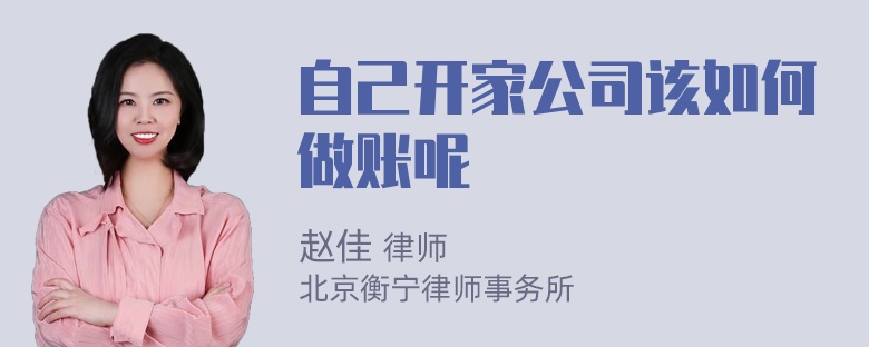 自己开家公司该如何做账呢