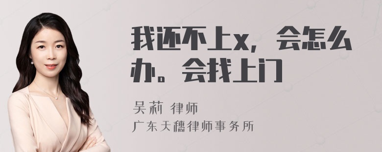 我还不上x，会怎么办。会找上门