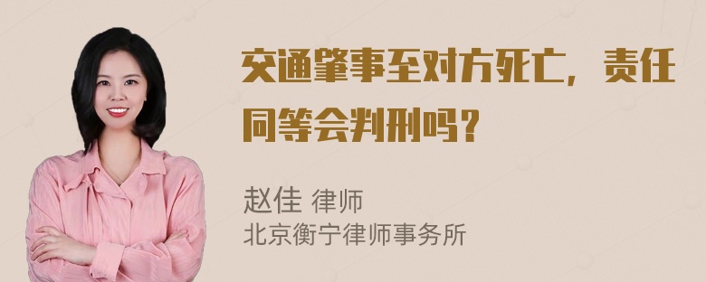 交通肇事至对方死亡，责任同等会判刑吗？