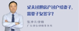 丈夫过世房产过户给妻子,需要子女签字？