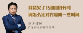 网贷欠了15000很长时间怎么让对方宽限一些时间