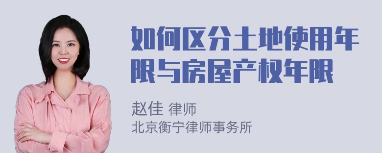 如何区分土地使用年限与房屋产权年限