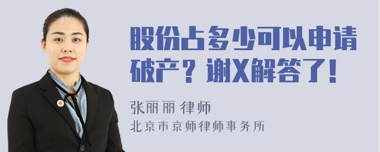 股份占多少可以申请破产？谢X解答了！