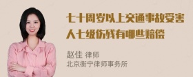 七十周岁以上交通事故受害人七级伤残有哪些赔偿