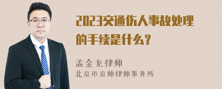 2023交通伤人事故处理的手续是什么？