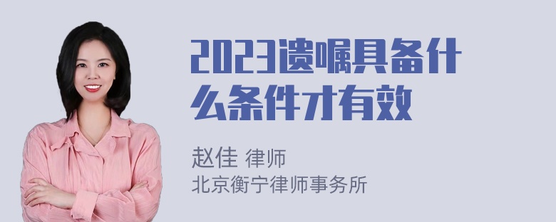 2023遗嘱具备什么条件才有效