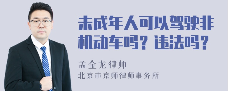 未成年人可以驾驶非机动车吗？违法吗？