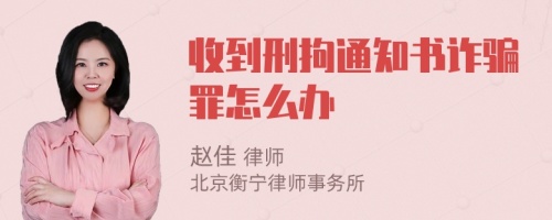 收到刑拘通知书诈骗罪怎么办