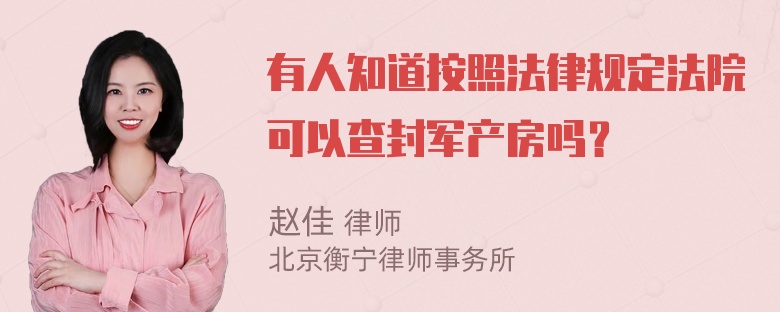 有人知道按照法律规定法院可以查封军产房吗？