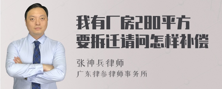 我有厂房280平方要拆迁请问怎样补偿